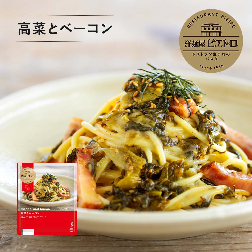 洋麺屋 ピエトロ 冷凍パスタ 高菜とベーコン 【極上のアルデンテ体験】 冷凍食品 冷凍スパゲティ パスタ スパゲッティ ペペロンチーノ