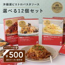 ピエトロ 選べる パスタソース 12食セット