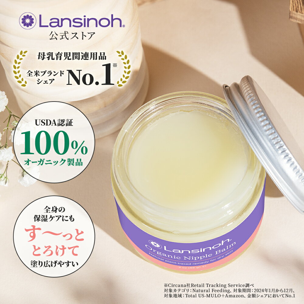 オーガニックニップルバーム | 赤ちゃん用品 ベビー用品 ベビーグッズ 乳児 乳頭保護 授乳 リペアニプル 乾燥 オーガニック Lansinoh ランシノ おっぱいケア 授乳 赤ちゃん 出産準備 おっぱいケア 母乳育児 乳頭ケア