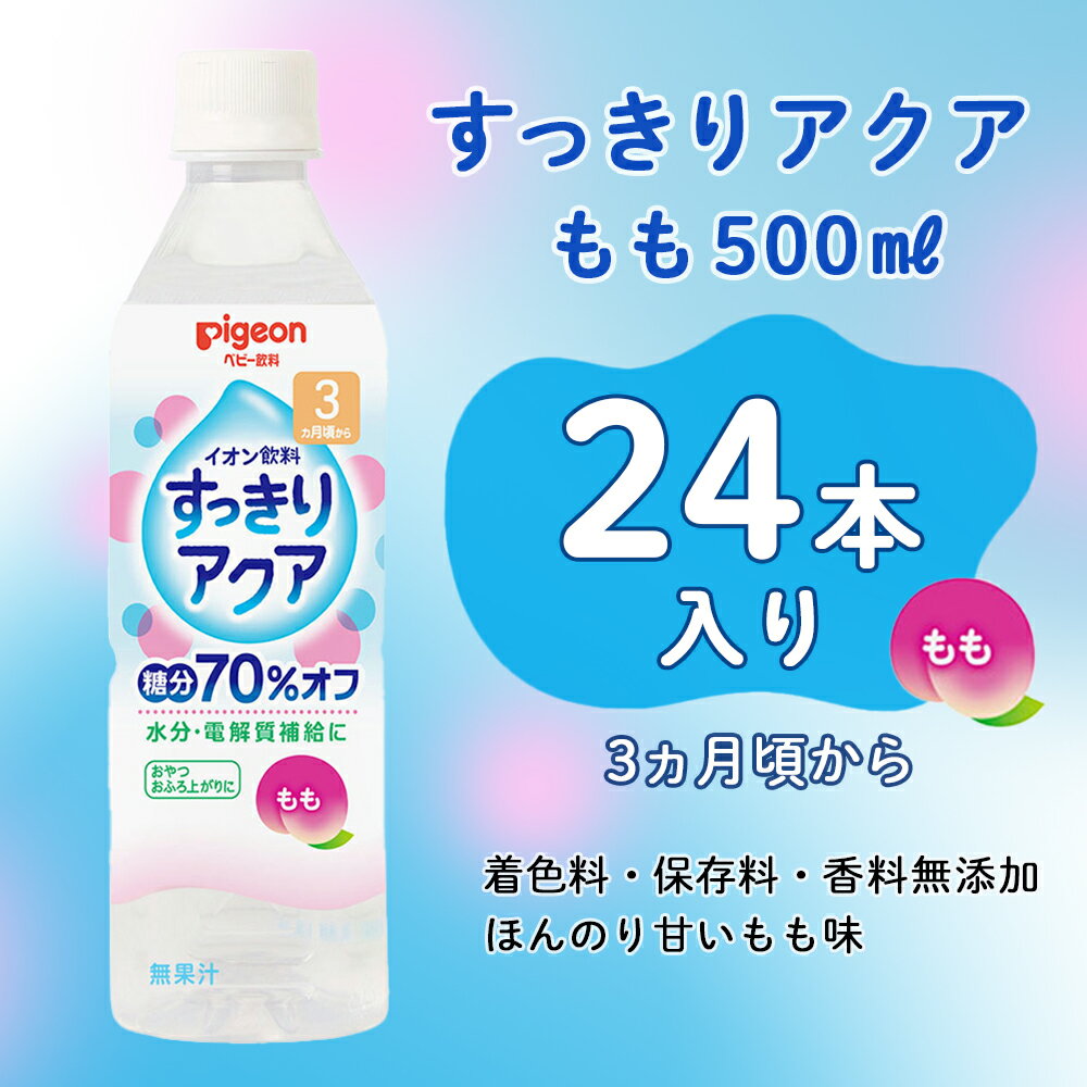 すっきりアクア もも 500ml ×24本セット|3ヵ月頃〜 ピジョン 赤ちゃん 赤ちゃん用 赤ちゃん用品 ベビー ベイビー ベビー用 ベビー用品 ベビーグッズ 乳児 ベビー飲料 飲料 ペットボトル ジュース お出かけ 飲み物 セット 水分補給 散歩 お水 あかちゃん キッズ