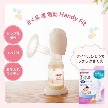 さく乳器 電動 Handy Fit | さく乳がしたい 産後すぐ 0ヵ月〜 出産祝いに 友人・知人へ 親族へ 奥さんへ ピジョン 赤ちゃん 赤ちゃん用 赤ちゃん用品 ベビー ベイビー ベビー用 ベビー用品 ベビーグッズ 乳児 搾乳機 搾乳 さく乳 母乳アシスト ママグッズ 出産 育児