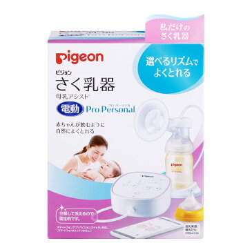 さく乳器 電動 Pro Personal|さく乳がしたい 産後すぐ 0ヵ月〜 出産祝いに 友人・知人へ 親族へ 奥さんへ ピジョン 赤ちゃん 赤ちゃん用 赤ちゃん用品 ベビー ベビー用 ベビー用品 ベビーグッズ 乳児 搾乳機 搾乳 さく乳 母乳アシスト ママグッズ 出産 育児