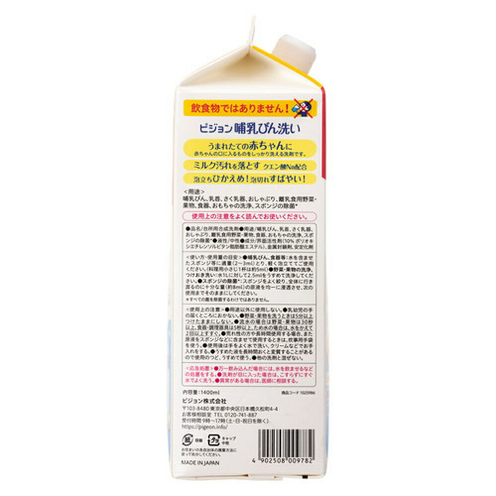 哺乳びん洗い　詰替2回分　1．4L|0ヵ月〜 ピジョン 哺乳瓶 ほ乳瓶 哺乳 洗剤 哺乳瓶洗い 野菜洗い 赤ちゃん 赤ちゃん用 赤ちゃん用品 ベビー ベビー用 ベビー用品 ベビーグッズ 新生児 子育て 育児 乳児 出産祝い プレゼント 出産準備 赤ちゃんグッズ あかちゃん 2