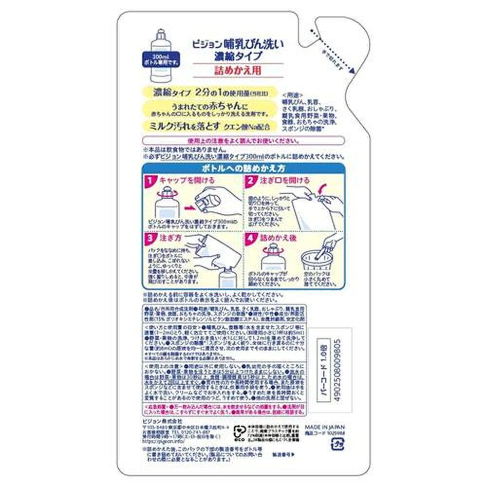 哺乳びん洗い　濃縮タイプ　詰替　250ml|0ヵ月〜 ピジョン 哺乳瓶 ほ乳瓶 哺乳 洗剤 哺乳瓶洗い 野菜洗い 赤ちゃん 赤ちゃん用 赤ちゃん用品 ベビー ベビー用 ベビー用品 ベビーグッズ 新生児 子育て 育児 乳児 出産祝い プレゼント 出産準備 赤ちゃんグッズ あかちゃん 2