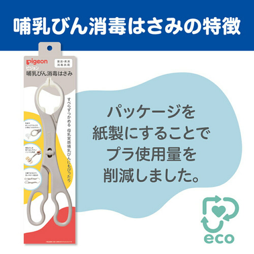 哺乳びん消毒はさみ|0ヵ月〜 ピジョン 赤ちゃん 赤ちゃん用 赤ちゃん用品 ベビー ベイビー ベビー用 ベビー用品 ベビーグッズ 乳児 はさみ 消毒 哺乳瓶 ほ乳瓶 哺乳 消毒ケース 衛生 衛生用品 ハサミ 消毒用 新生児 子育て 育児 出産祝い プレゼント 出産準備 赤ちゃんグッズ 3