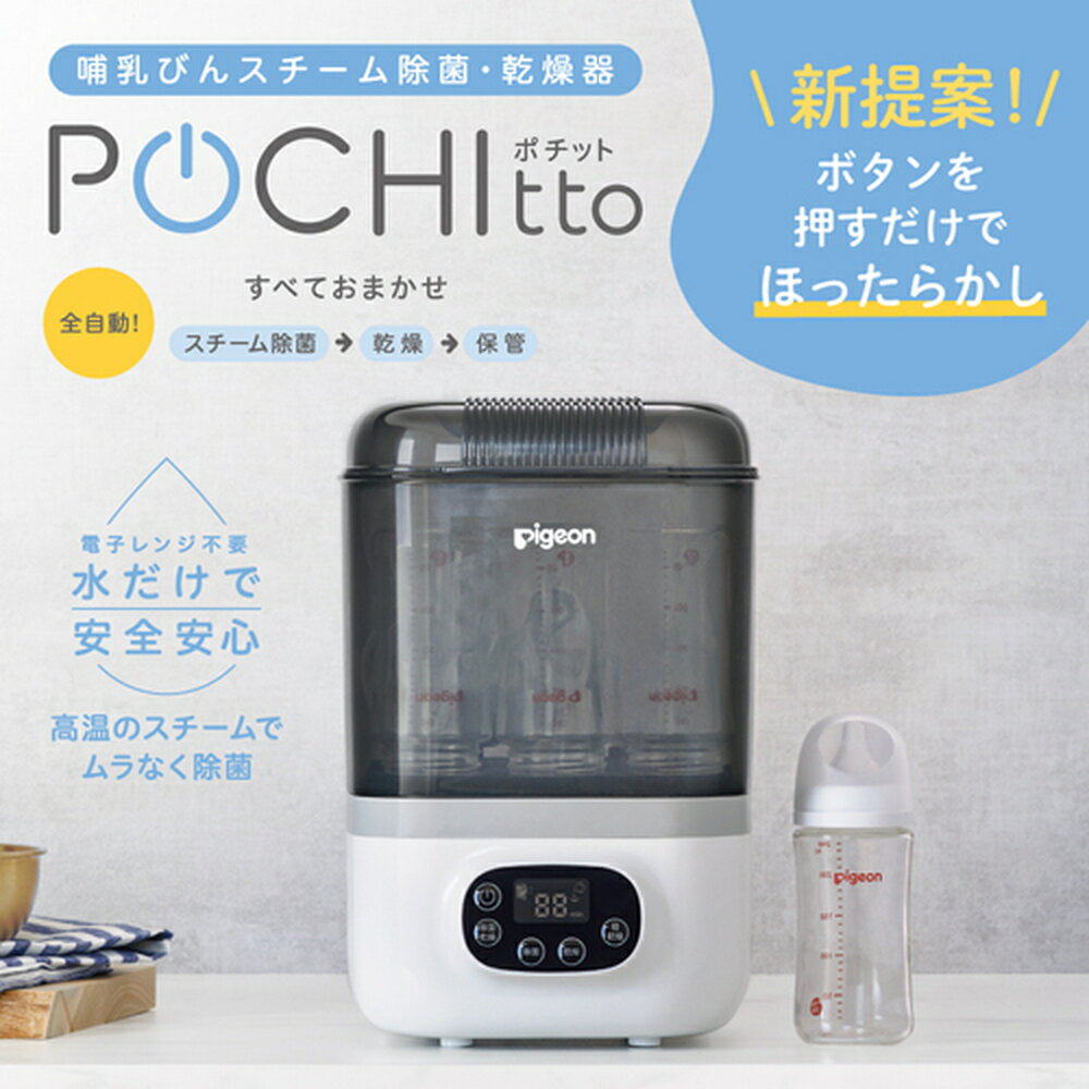 哺乳びんスチーム除菌・乾燥器　ポチット(POCHItto)|0ヵ月〜 ピジョン 哺乳瓶 ほ乳瓶 除菌 乾燥 赤ちゃん 赤ちゃん用 赤ちゃん用品 ベビー ベビー用 ベビー用品 乳児 新生児 子育て 育児 出産祝い プレゼント 出産準備 あかちゃん 子供用 スチーム除菌 時短 薬液不要 全自動 3