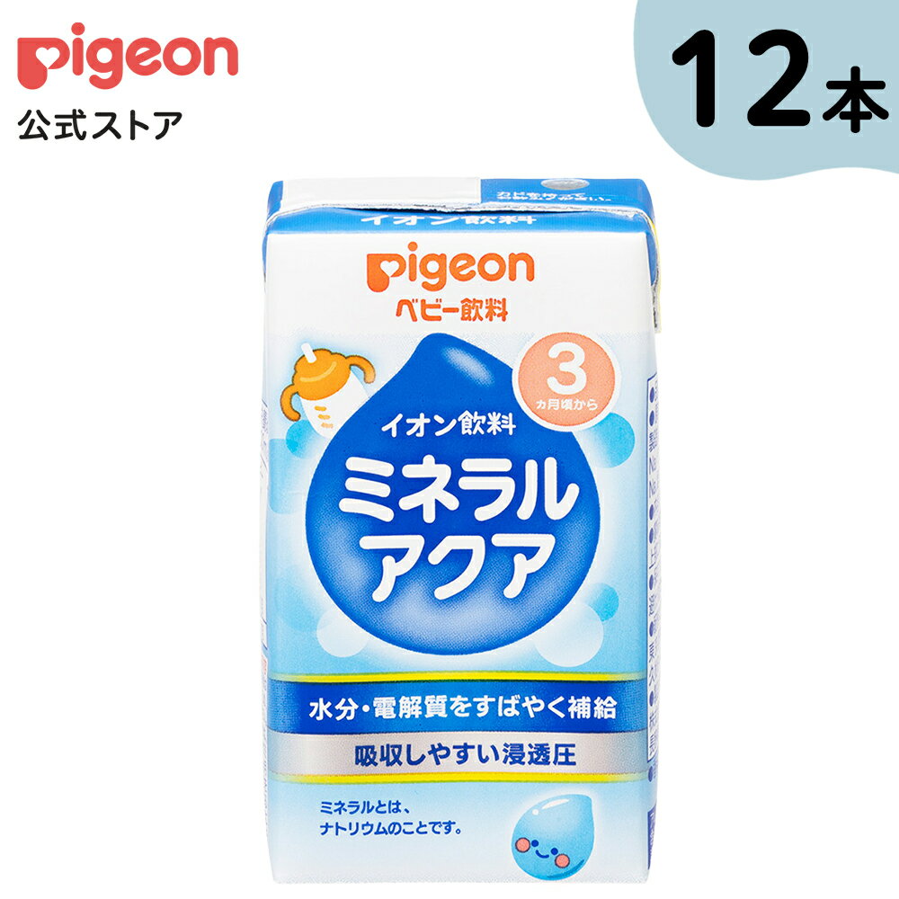 ミネラルアクア 125ml×3個×4個セット| 3ヵ月頃〜 ピジョン 赤ちゃん 赤ちゃん用 赤ちゃん用品 ベビー ベビー用 ベビー用品 ベビーグッズ 乳児 ベビー飲料 飲料 紙パック ジュース イオン飲料 お出かけ 飲み物 お水 あかちゃん キッズ 赤ちゃんグッズ おでかけのサムネイル