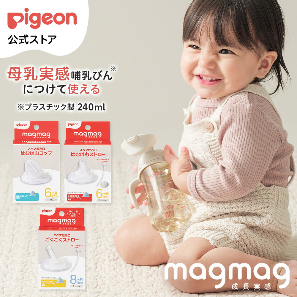 magmag成長実感 　飲み口 | 6ヵ月頃〜 マグ ベビーマグ トレーニングカップ トレーニングマグ ストローマグ パーツ マグマグ 散歩 赤ちゃんグッズ 赤ちゃん ベビー ベビーグッズ 乳児のサムネイル