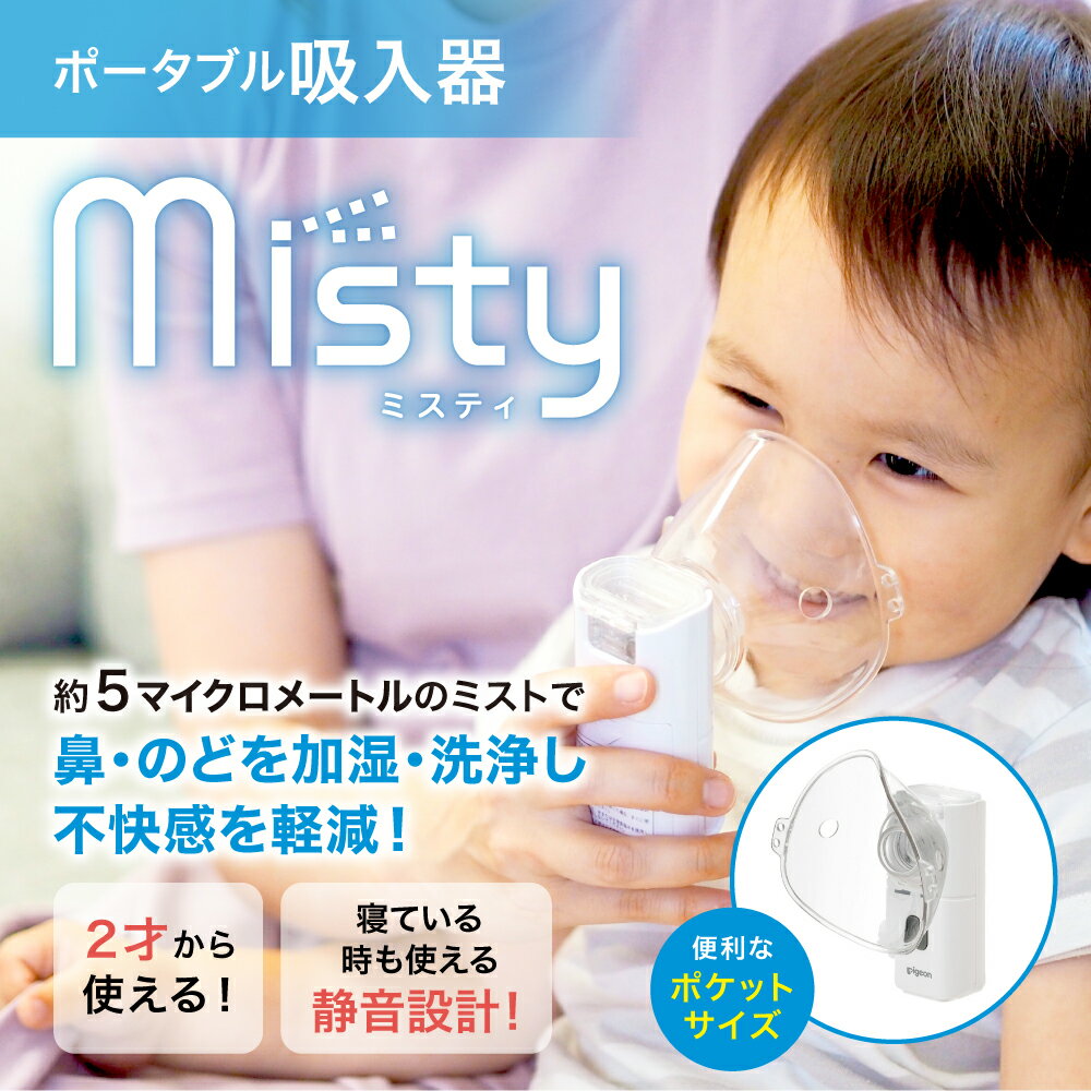ポータブル吸入器 ミスティ | 吸入器 持ち運び ハンディ 携帯用 ポケット 子供 加湿 洗浄 静音 ミスト 超音波 せき 管理医療器 せき 風邪 花粉 のど 鼻 加湿 鼻水 ノド 喉 咽 ポケットサイズ 幼児 管理医療機器 潤い 家庭用 携帯用 コンパクト 軽量 体調管理 2
