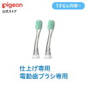 仕上げ専用 電動歯ブラシ 替えブラシ(1才6ヵ月頃〜) | ハブラシ ベビー歯ブラシ 電動 電動歯ブラシ はみがき ハミガキ 歯 歯磨き ベビー用品 赤ちゃん用...