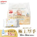 【50枚入×36個セット】はじめてのおしりナップ プレミアム極上厚手 | ピジョン おしりナップ おしりなっぷ お尻ナップ おしりふき おしり拭き お尻拭き お...