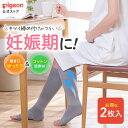 【2枚】はじめてママの着圧ソックス (ピンク・グレー) | ピジョン 妊娠 妊婦 マタニティ マタニティー レディース グッズ 出産準備 産前産後 妊娠祝い プ...