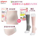 はじめてママの妊婦帯セット&着圧ソックス | ピジョン 妊娠 妊婦 マタニティ マタニティー レディース グッズ 出産準備 産前産後 妊娠祝い プレゼント 着圧...