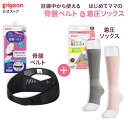 妊娠中から使える骨盤ベルト&はじめてママの着圧ソックス | ピジョン 妊娠 妊婦 マタニティ マタニティー レディース グッズ 出産準備 産前産後 妊娠祝い プ...