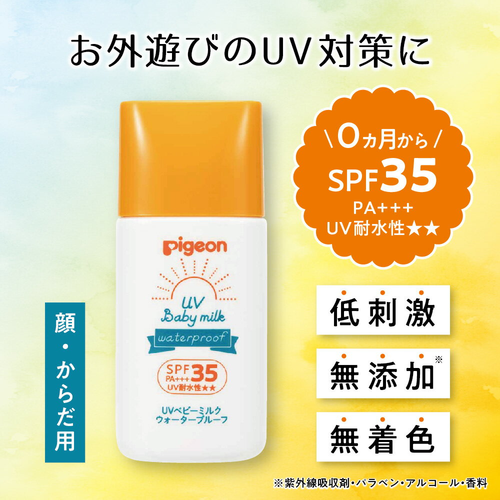 【3個セット】UVベビーミルク ウォータープルーフ SPF35 | ピジョン 日焼け止め 日焼けどめ ベビー 赤ちゃん ベビー用品 赤ちゃん用品 赤ちゃんグッズ ベビーグッズ 新生児 UVミルク 紫外線対策 日焼け対策 2