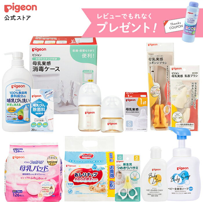 はじめて出産準備セット| 0ヵ月〜 ピジョン 産後 出産準備 搾乳 さく乳 赤ちゃん 赤ちゃん用品 ベビー ベビー用品 妊婦 授乳用品 母乳実感 哺乳瓶 哺乳びん おしりナップ おしりふき 泡ソープ スキンケア 消毒用品 母乳パッド お手入れ用品 スターターセット 準備品