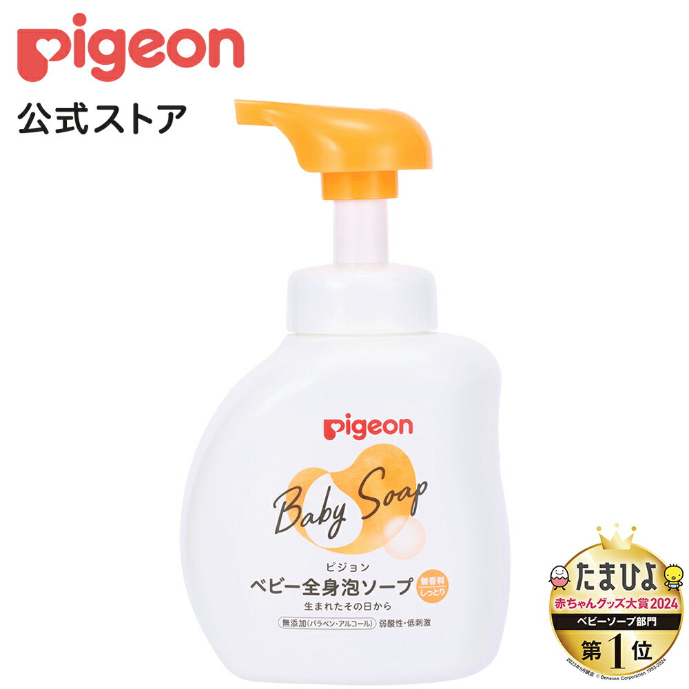 全身泡ソープ しっとり500ml (ベーシック)|0ヵ月〜 ピジョン ベビーソープ ボディソープ ボディーソープ 石鹸 石けん せっけん ベビーせっけん ベビー石鹸 泡 泡ソープ 泡石鹸 保湿 スキンケア ボディケア 赤ちゃんグッズ ベビーグッズ