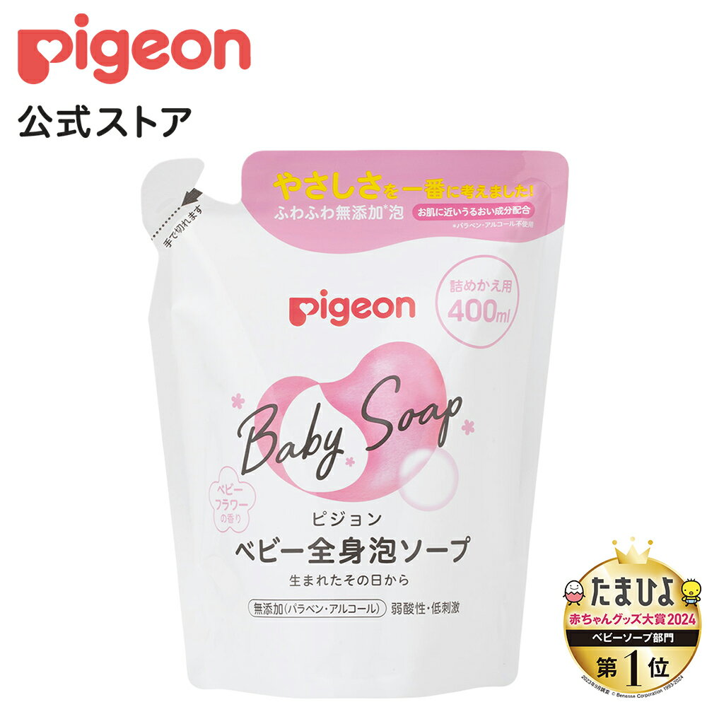 全身泡ソープ ベビーフラワーの香り詰めかえ用400ml （ベーシック） 0ヵ月〜 ピジョン ベビーソープ ボディソープ ボディーソープ 石鹸 石けん せっけん ベビーせっけん ベビー石鹸 泡 泡ソープ 泡石鹸 保湿 スキンケア ボディケア 赤ちゃんグッズ ベビーグッズ