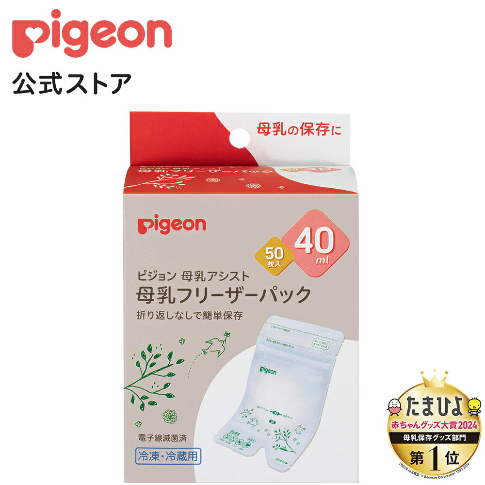 母乳フリーザーパック　40ml　50枚入|0ヵ月〜 ピジョン 赤ちゃん 赤ちゃん用 赤ちゃん用品 ベ ...