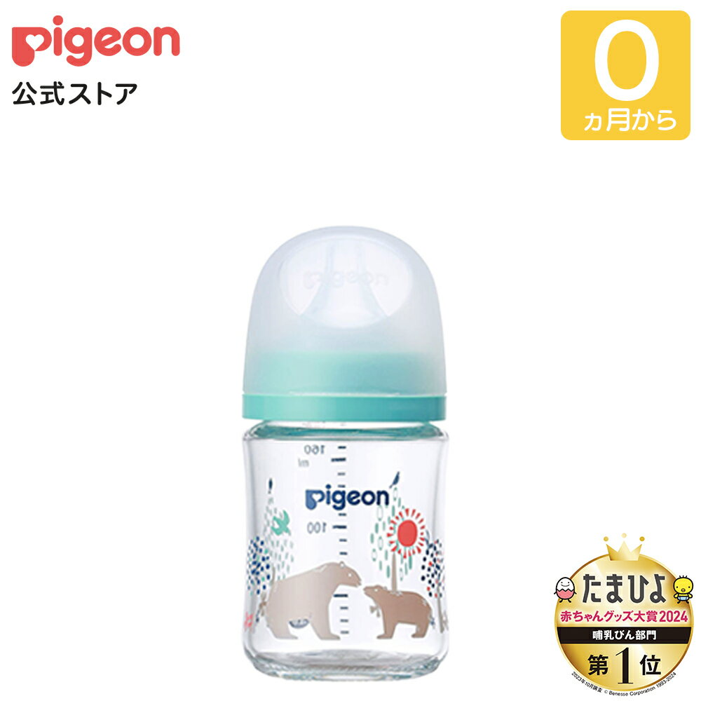 母乳実感哺乳びん　ガラス160ml（Bear） | 0ヵ月頃〜　ピジョン 哺乳瓶 ほ乳瓶 哺乳 ガラス 赤ちゃん 赤ちゃん用 赤ちゃん用品 ベビー ベビー用 ベビー用品 ベビーグッズ 新生児 子育て 育児 出産祝い プレゼント 出産準備 赤ちゃんグッズ あかちゃん