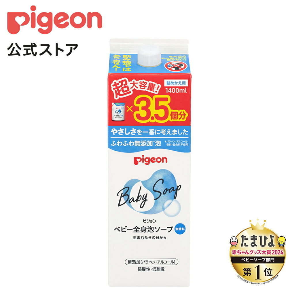 楽天ピジョン公式楽天市場店全身泡ソープ　詰めかえ用3．5回分　1400ml|0ヵ月〜 ピジョン ベビーソープ ボディソープ ボディーソープ 石鹸 石けん せっけん ベビーせっけん ベビー石鹸 泡 泡ソープ 泡石鹸 保湿 スキンケア ボディケア 赤ちゃんグッズ ベビーグッズ 出産祝い プレゼント