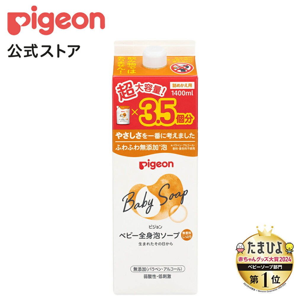 楽天ピジョン公式楽天市場店全身泡ソープ　しっとり　詰めかえ用3．5回分　1400ml|0ヵ月〜 ピジョン ベビーソープ ボディソープ ボディーソープ 石鹸 石けん せっけん ベビーせっけん ベビー石鹸 泡 泡ソープ 泡石鹸 保湿 スキンケア ボディケア 赤ちゃんグッズ ベビーグッズ 出産祝い