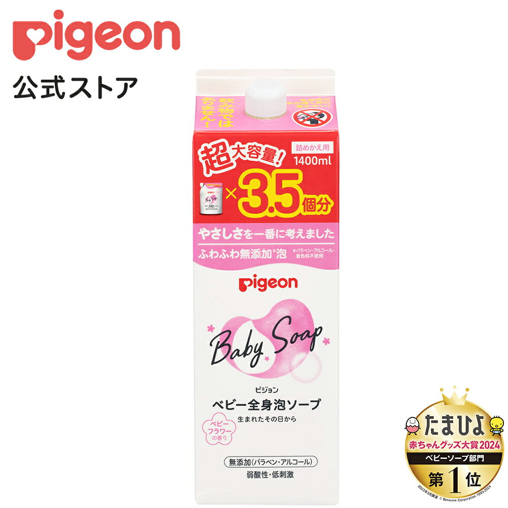 全身泡ソープ ベビーフラワーの香り詰めかえ用3．5回分 1400ml 0ヵ月〜 ピジョン ベビーソープ ボディソープ ボディーソープ 石鹸 石けん せっけん ベビーせっけん ベビー石鹸 泡 泡ソープ 泡石鹸 保湿 スキンケア ボディケア 赤ちゃんグッズ ベビーグッズ