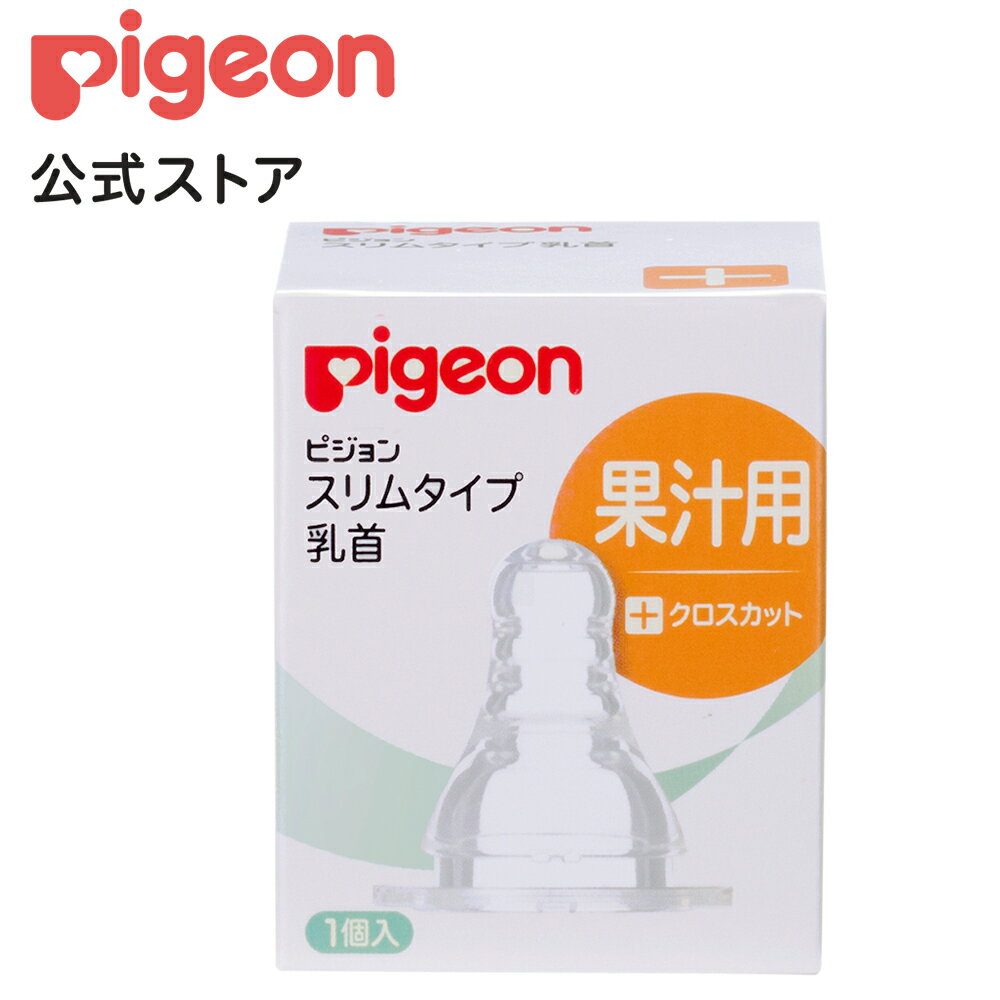 ＼商品の感想（1行）を書くだけ！／ レビューを書いて次回使えるクーポンプレゼント ▼詳しくはこちら▼ 果汁などの濃いものや、繊維の多いものでもラクに飲めるクロスカットの乳首。耐久性にすぐれたシリコーンゴム製。果汁以外に、白湯やおふろあがり、外出時などの水分補給にも使えます。【商品紹介】果汁などの濃いものや、繊維の多いものでもラクに飲めるクロスカットの乳首。耐久性にすぐれたシリコーンゴム製。果汁以外に、白湯やおふろあがり、外出時などの水分補給にも使えます。※Kタイプ哺乳びん・乳首にもお使いいただけます。【素材・成分・原材料名】合成ゴム（シリコーンゴム）【ご注意】●ご使用後は、専用のブラシなどを使用して十分に洗浄した後、消毒を行ってください。●使用していないときは、お子様の手の届かない場所で保管してください。 【その他】原産国：中華人民共和国