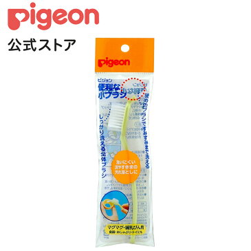 便利な小ブラシ | 出産準備品をそろえたい おっぱい・ミルクをあげたい 0ヵ月〜 ピジョン 哺乳瓶 ほ乳瓶 哺乳 洗浄 ブラシ ぶらし 赤ちゃん 赤ちゃん用 赤ちゃん用品 ベビー ベイビー ベビー用 ベビー用品 ベビーグッズ 乳児 新生児 子育て 育児 出産準備 出産祝い 出産