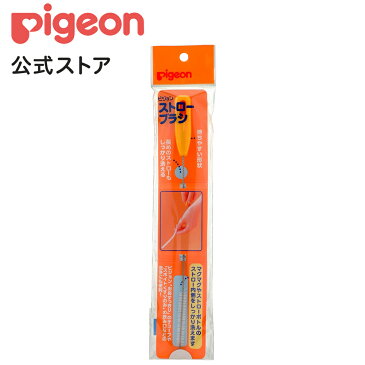 ストローブラシ | 出産準備品をそろえたい おっぱい・ミルクをあげたい 0ヵ月〜 ピジョン 哺乳瓶 ほ乳瓶 哺乳 ストロー ブラシ ぶらし 赤ちゃん 赤ちゃん用 赤ちゃん用品 ベビー ベイビー ベビー用 ベビー用品 ベビーグッズ 乳児 新生児 子育て 育児 出産準備 出産祝い 出産