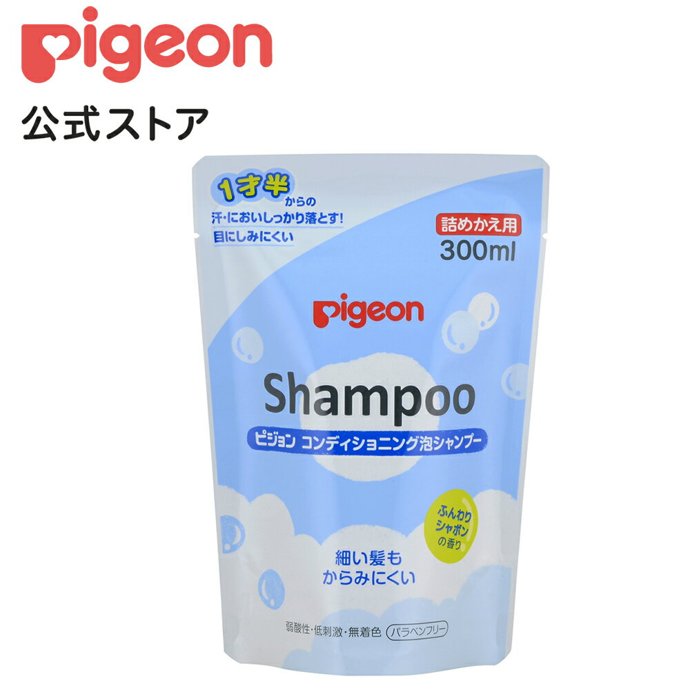 コンディショニング泡シャンプー シャボンの香り詰替用300ml|18ヵ月頃 ピジョン 泡シャンプー シャンプー ベビーシャ…