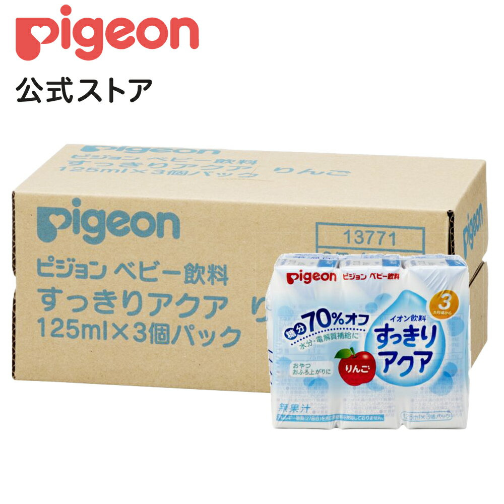 すっきりアクア りんご 125ml 3個 4個セット| 3ヵ月頃〜 ピジョン 赤ちゃん 赤ちゃん用 赤ちゃん用品 ベビー ベビー用 ベビー用品 ベビーグッズ 乳児 ベビー飲料 飲料 紙パック ジュース お出…