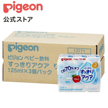 すっきりアクア りんご 125ml×3個×4個セット| 3ヵ月頃〜 ピジョン 赤ちゃん 赤ちゃん用 赤ちゃん用品 ベビー ベビー用 ベビー用品 ベビーグッズ 乳児 ベビー飲料 飲料 紙パック ジュース お出かけ 飲み物 お水 あかちゃん キッズ 赤ちゃんグッズ おでかけ アップル