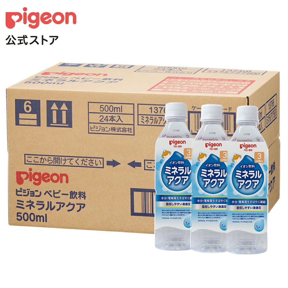 ミネラルアクア 500ml ×24本セット|3ヵ月頃〜 ピジョン 赤ちゃん 赤ちゃん用 赤ちゃん用品 ...