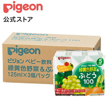 緑黄色野菜＆ぶどう100 125ml×3個×4個セット| 5ヵ月頃〜 ピジョン 赤ちゃん 赤ちゃん用 赤ちゃん用品 ベビー ベビー用 ベビー用品 ベビーグッズ 乳児 ベビー飲料 飲料 紙パック ジュース お出かけ 飲み物 あかちゃん 赤ちゃんグッズ おでかけ 野菜ジュース