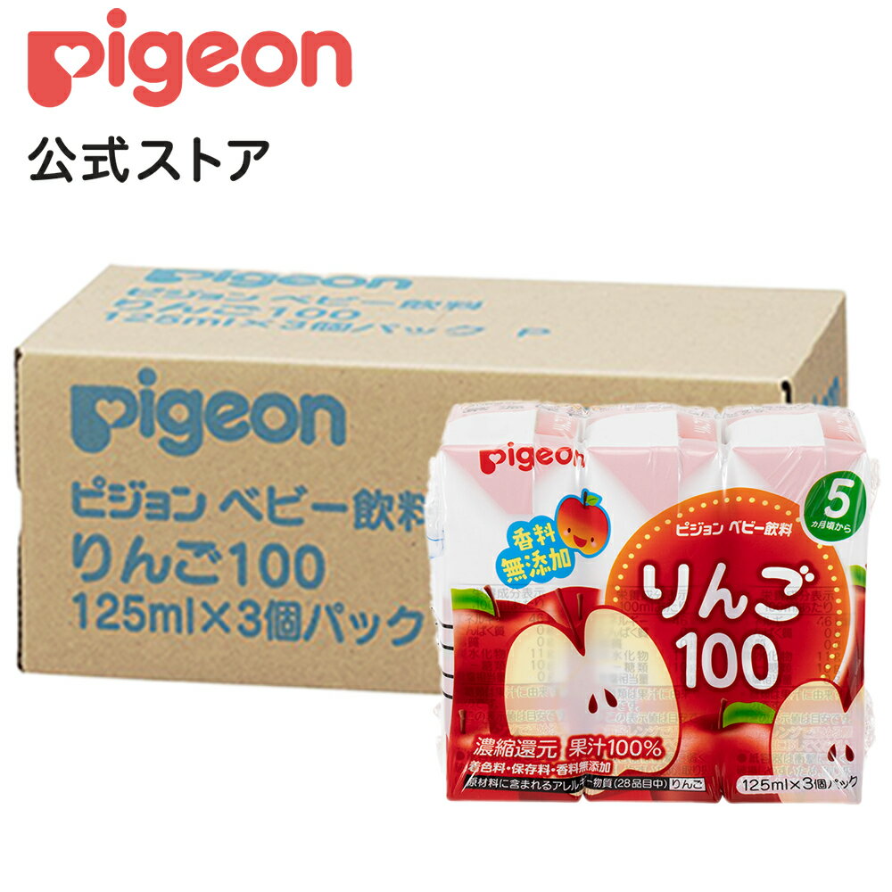 りんご100 125ml×3個×4個セット|5ヵ月頃〜 ピジョン 赤ちゃん 赤ちゃん用 赤ちゃん用品 ベビー ベイビー ベビー用 ベビー用品 ベビーグッズ 乳児 ベビー飲料 飲料 紙パック ジュース お出かけ 飲み物 あかちゃん 赤ちゃんグッズ おでかけ リンゴジュース