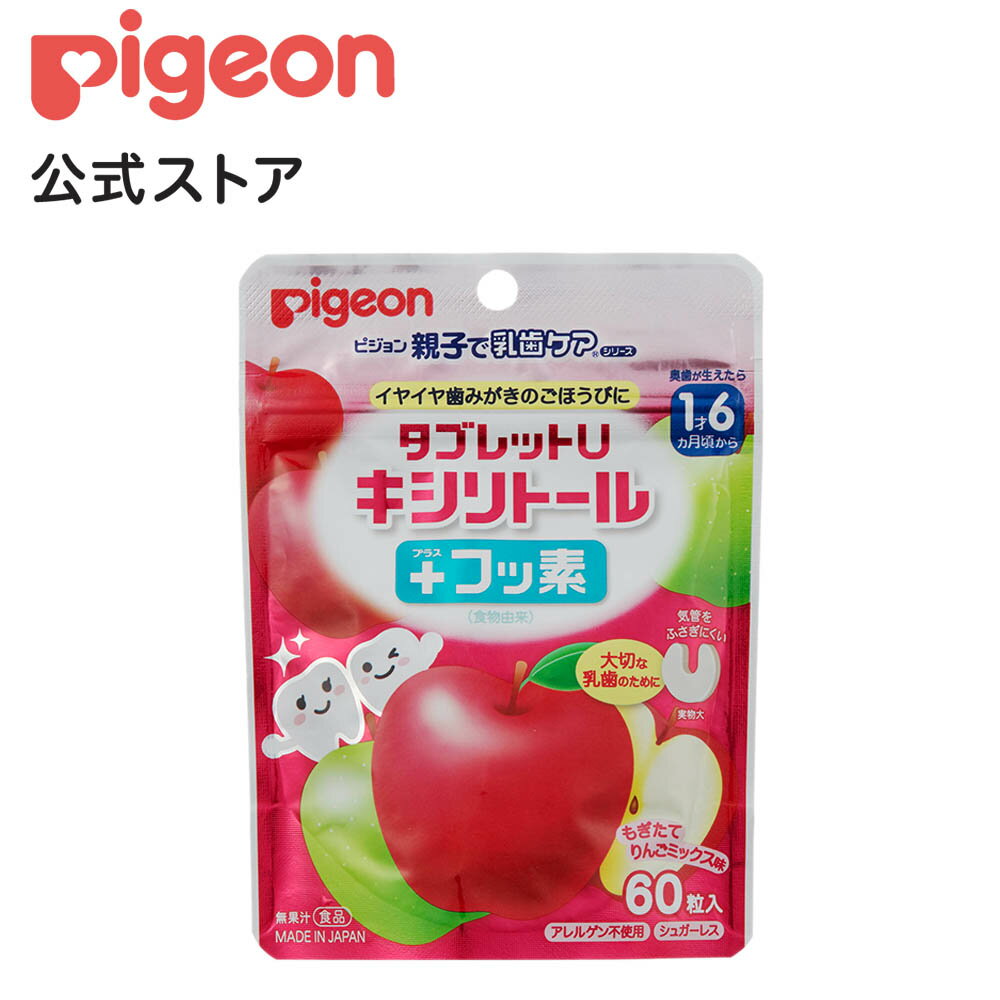 タブレットU キシリトール＋フッ素 りんご60粒 | 乳歯のケアがしたい 1才頃〜 ピジョン タブレット 乳歯 シュガーレス ノンシュガー おやつ 赤ちゃん 赤ちゃん用 赤ちゃん用品 赤ちゃんグッズ ベビー ベイビー ベビー用 ベビー用品 ベビーグッズ 子育て 育児 子供 キッズ