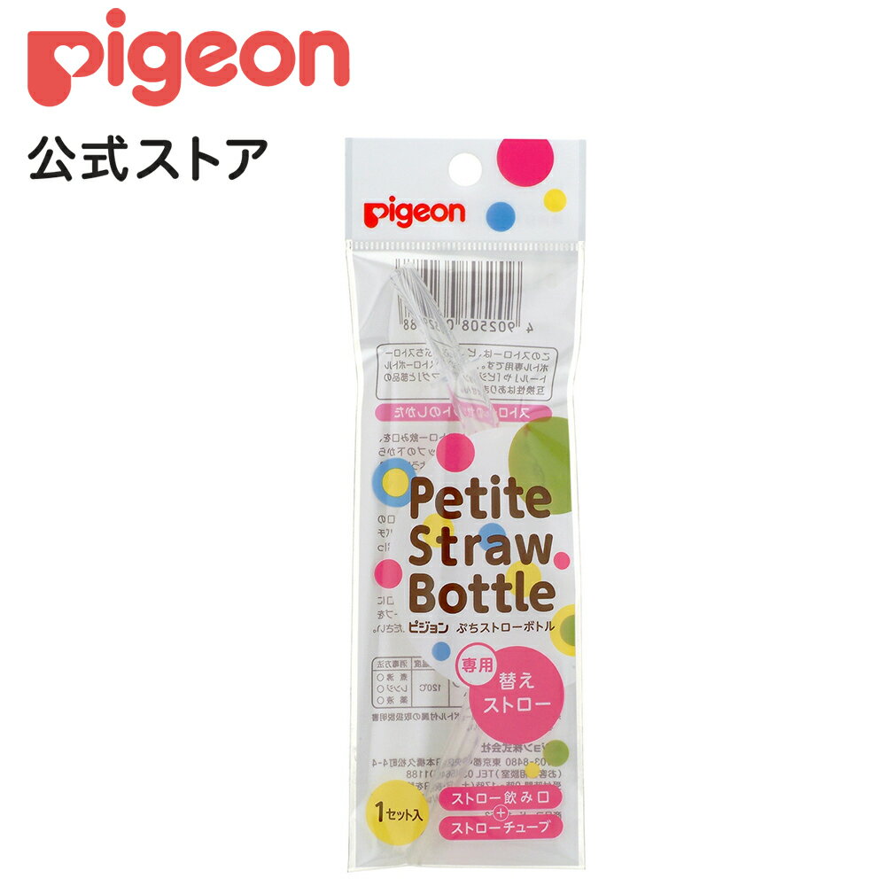 ぷちストローボトル 専用替えストロー|9ヵ月頃〜 ピジョン 赤ちゃん 赤ちゃん用 赤ちゃん用品 ベビー ベイビー ベビー用 ベビー用品 ベビーグッズ 乳児 ストローボトル お出かけ マグ ストロー ボトル 水筒 ストローマグ 散歩 替えストロー 赤ちゃんグッズ あかちゃん