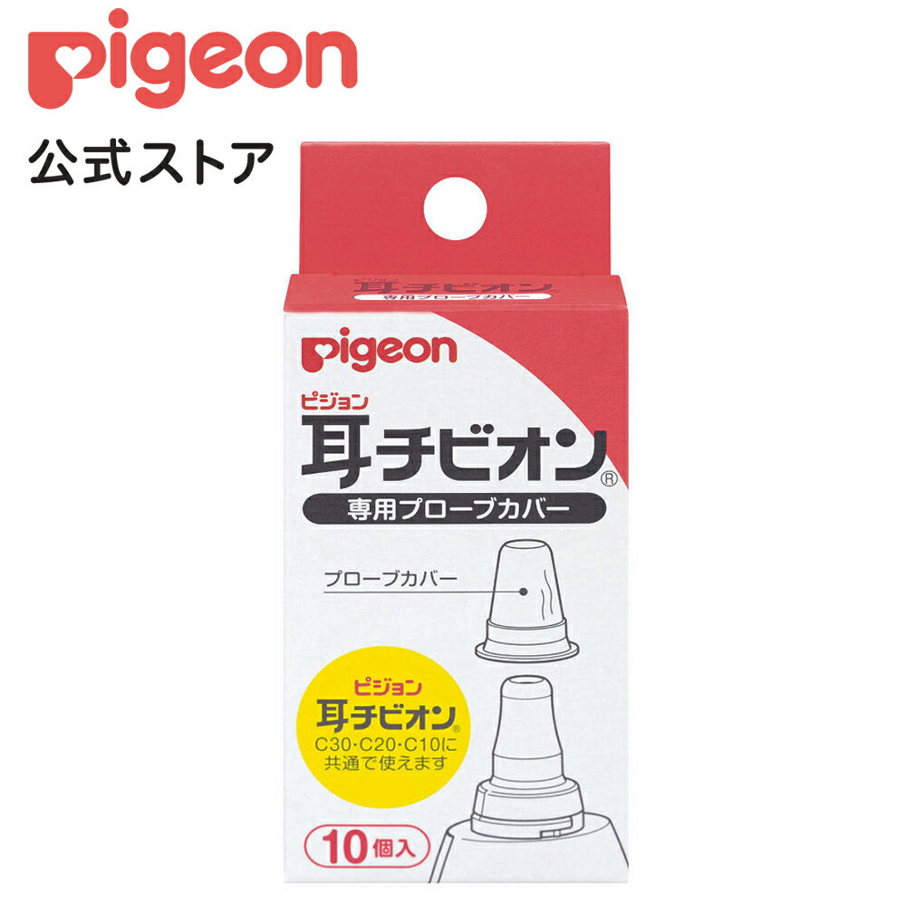 耳チビオン専用プローブカバー|0ヵ月〜 ピジョン 体温計 電子体温計 早い 予測 風邪 風邪対策 赤ちゃん..