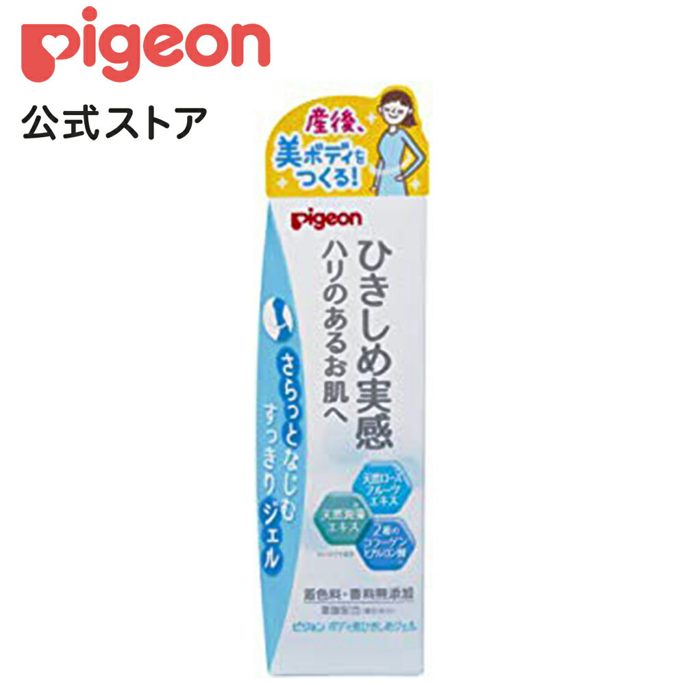 ボディ用ひきしめジェル110g|0ヵ月〜 ピジョン 産後 ジェル ボディジェル クリア クリアジェル スキンケア ボディケア ボディーケア 肌ケア 引き締め 保湿 保湿ジェル 女性 女性用 マタニティ マタニティー マタニティー用品 マタニティ用品 産後ケア プレゼント