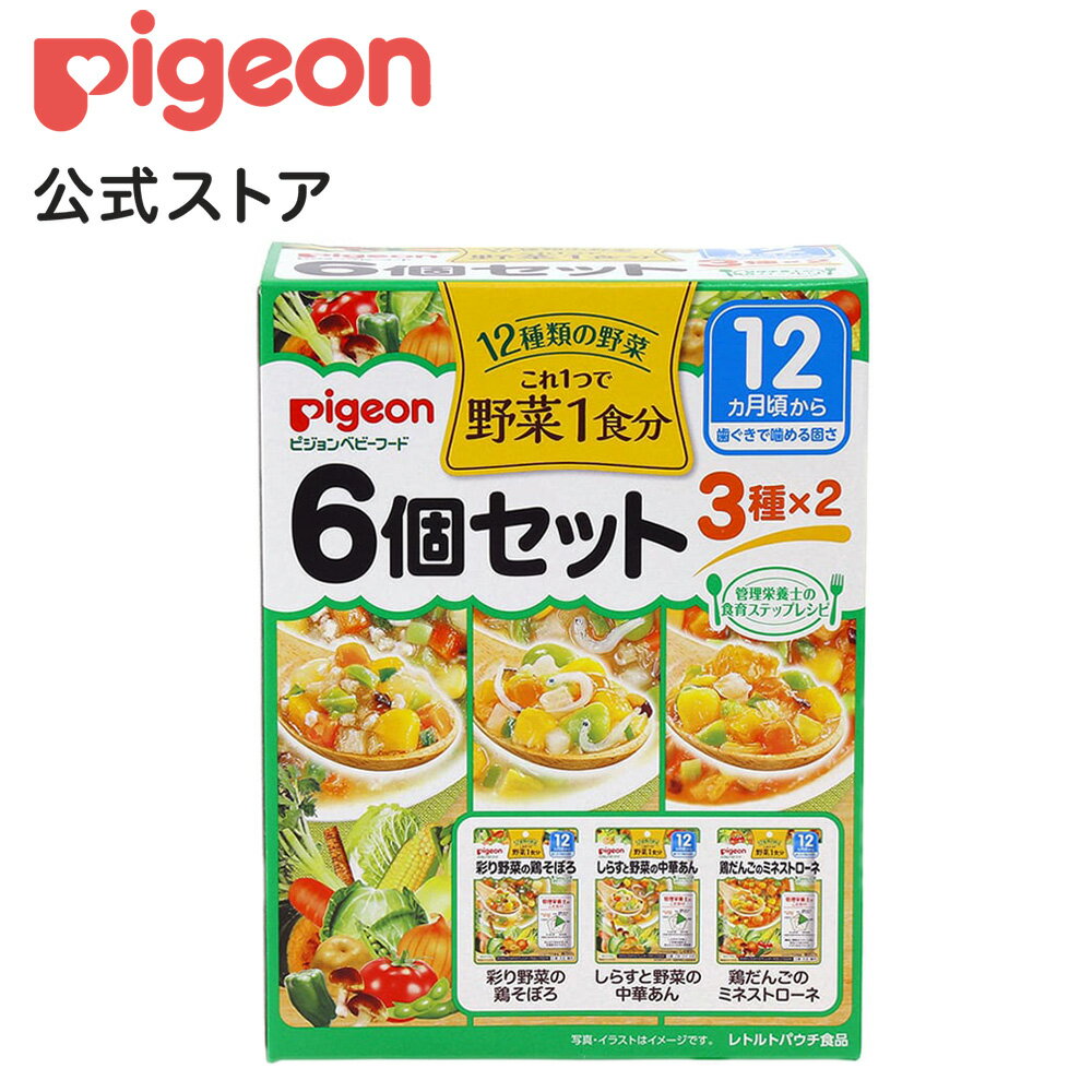 これ1つで野菜1食分 6個セット|1才頃〜 ピジョン 赤ちゃん 赤ちゃん用 赤ちゃん用品 ベビー ベイビー ベビー用 ベビー用品 ベビーグッズ 乳児 離乳 離乳食 新生児 ベビーフード レトルト ベビーランチ あかちゃん レトルトフード 食事 12ヶ月 1歳 セット おでかけ