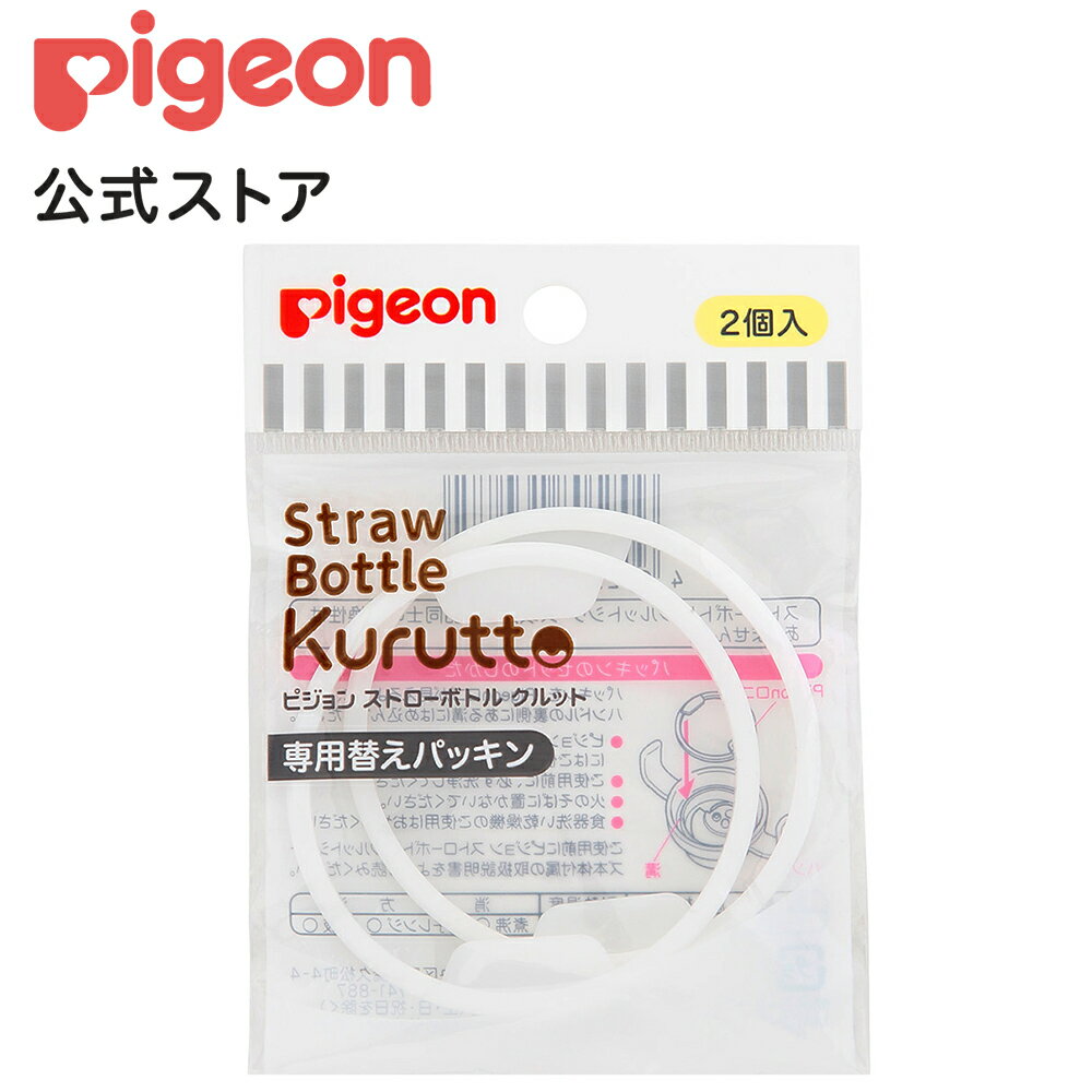 ストローボトル クルット 専用替えパッキン（2個入） 8ヵ月頃〜 マグマグ 離乳食具 食器 ピジョン ストロー パッキン 赤ちゃん あかちゃん 赤ちゃん用品 赤ちゃんグッズ ベビー ベイビー ベビーグッズ ベビー用品 水筒 すいとう ボトル 乳児 おでかけ ストローマグ