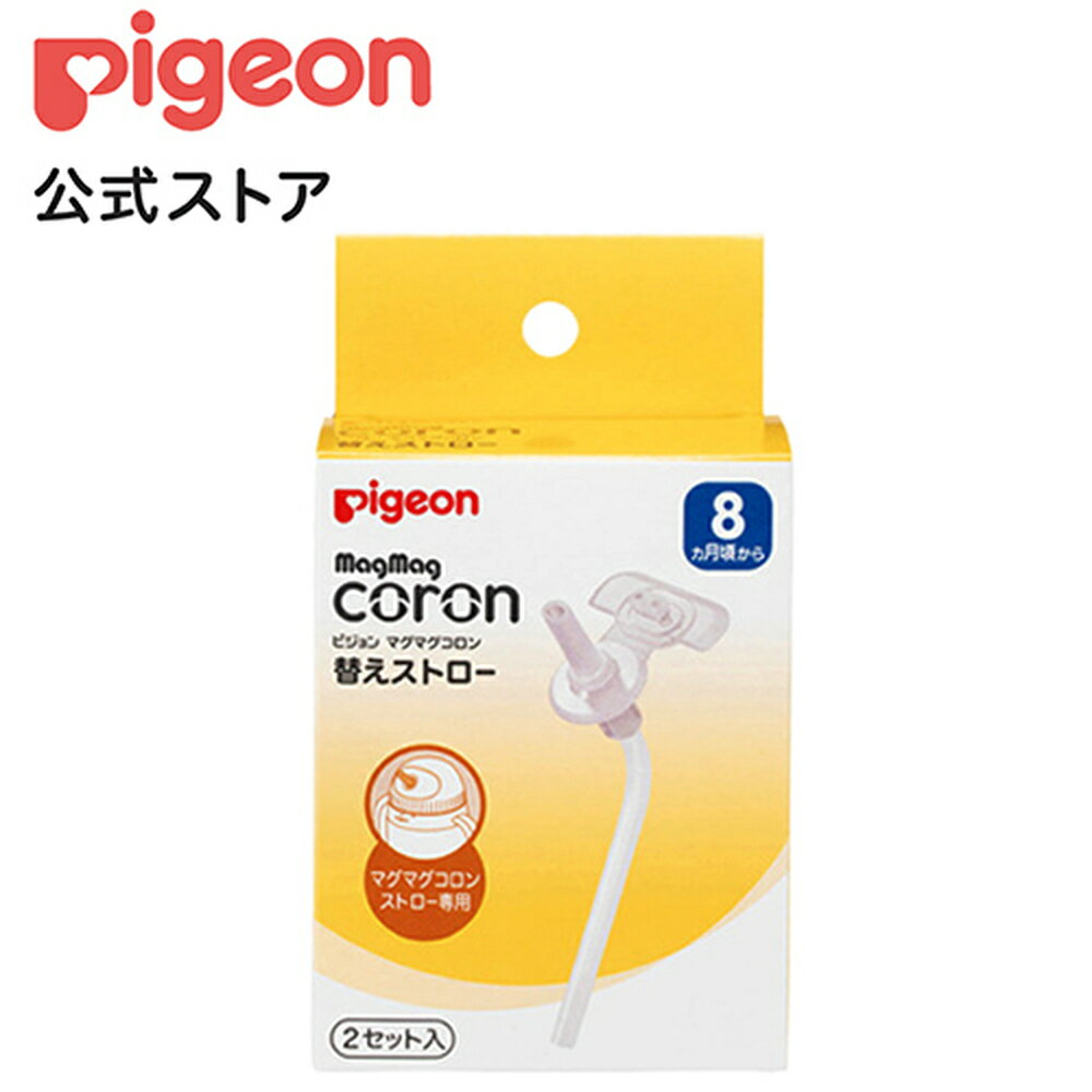 マグマグコロン 替えストロー 2セット入 8か月頃〜 ピジョン 赤ちゃん 赤ちゃん用 赤ちゃん用品 ベビー ベビー用 ベビー用品 ベビーグッズ 乳児 マグ ベビーマグ 出産祝い マグセット トレーニングカップ トレーニングマグ 散歩 あかちゃん 赤ちゃんグッズ マグマグ