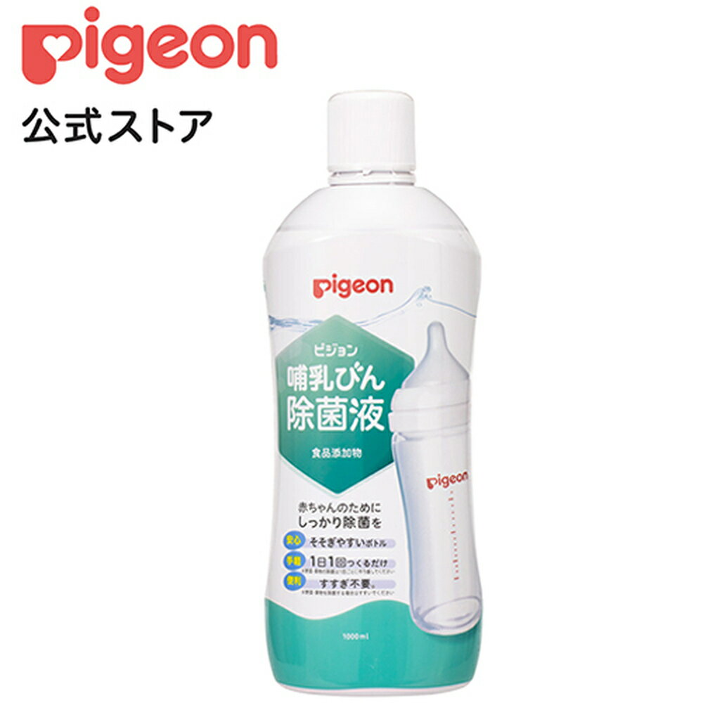 哺乳びん除菌液　1000ml|0ヵ月〜 ピジョン 哺乳瓶 ほ乳瓶 哺乳 除菌 つけおき 赤ちゃん 赤ちゃん用 赤ちゃん用品 ベビー ベビー用 ベビー用品 ベビーグッズ 乳児 新生児 子育て 育児 出産祝い プレゼント 出産準備 赤ちゃんグッズ あかちゃん 子供用 除菌料