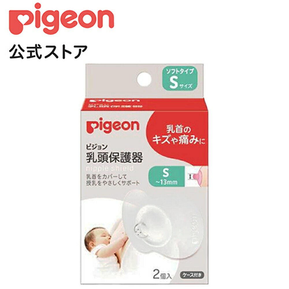 乳頭保護器ソフトタイプSサイズ|0ヵ月〜 ピジョン 赤ちゃん 赤ちゃん用 赤ちゃん用品 ベビー ベイビー ベビー用 ベビー用品 ベビーグッズ 乳児 乳頭 保護 乳頭保護 授乳 サポート マタニティグッズ マタニティ 産後 マタニティー用品 出産準備 赤ちゃんグッズ
