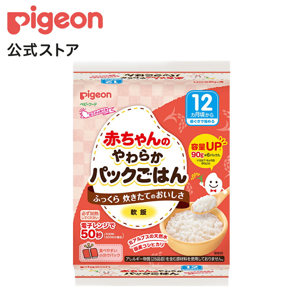 赤ちゃんのやわらかパックごはん　12ヵ月頃〜|12ヵ月頃〜 ピジョン 赤ちゃん 赤ちゃん用 赤ちゃん用品 ベビー ベビー用品 乳児 離乳 離乳食 新生児 ベビーフード レトルト ベビーランチ おかゆ ご飯 あかちゃん レトルトフード 食事 12ヶ月 1歳 おでかけ 1