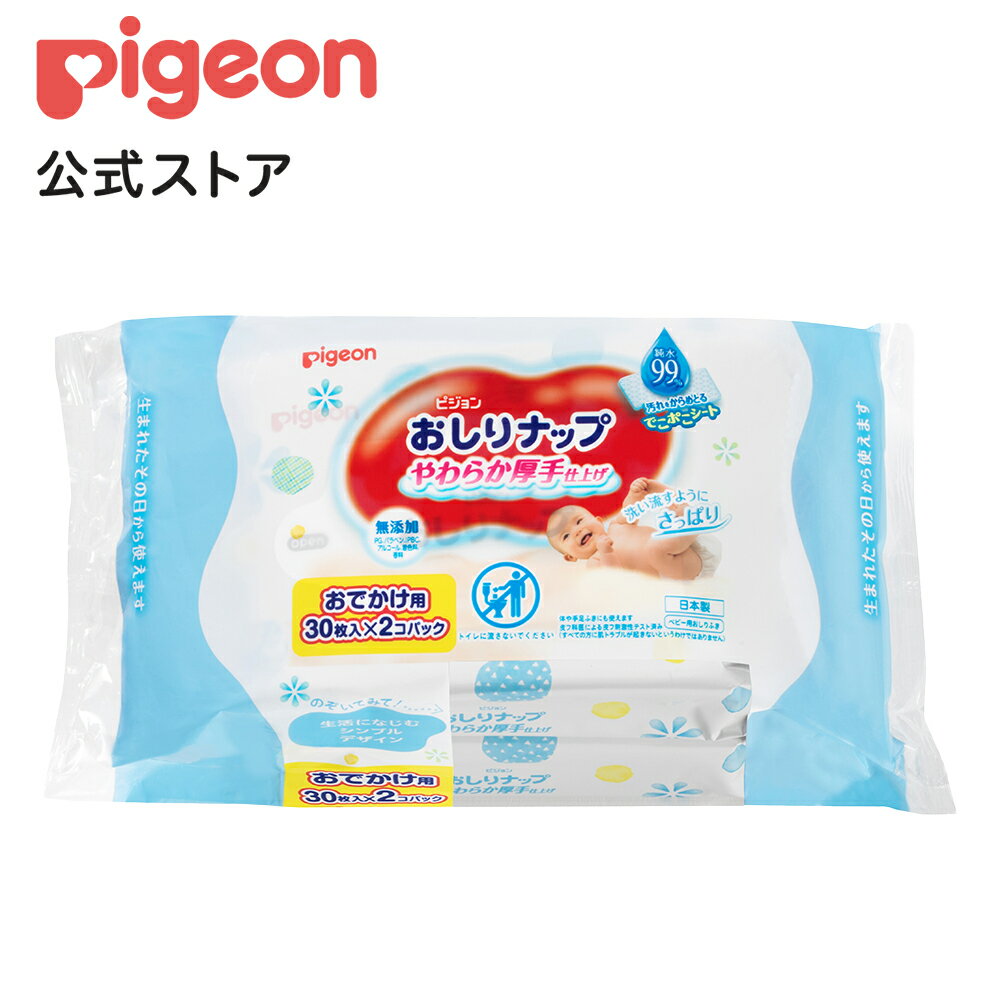 楽天ピジョン公式楽天市場店おしりナップ　やわらか厚手仕上げ　純水99％　おでかけ30枚2P |0ヵ月〜 おしり拭き お尻拭き お尻ふき おしりふき ナップ お手拭き からだふき 詰め替え 赤ちゃん 赤ちゃん用品 ベビー ベビー用 ベビー用品 赤ちゃんグッズ 衛生用品 ウェットシート シート 厚手