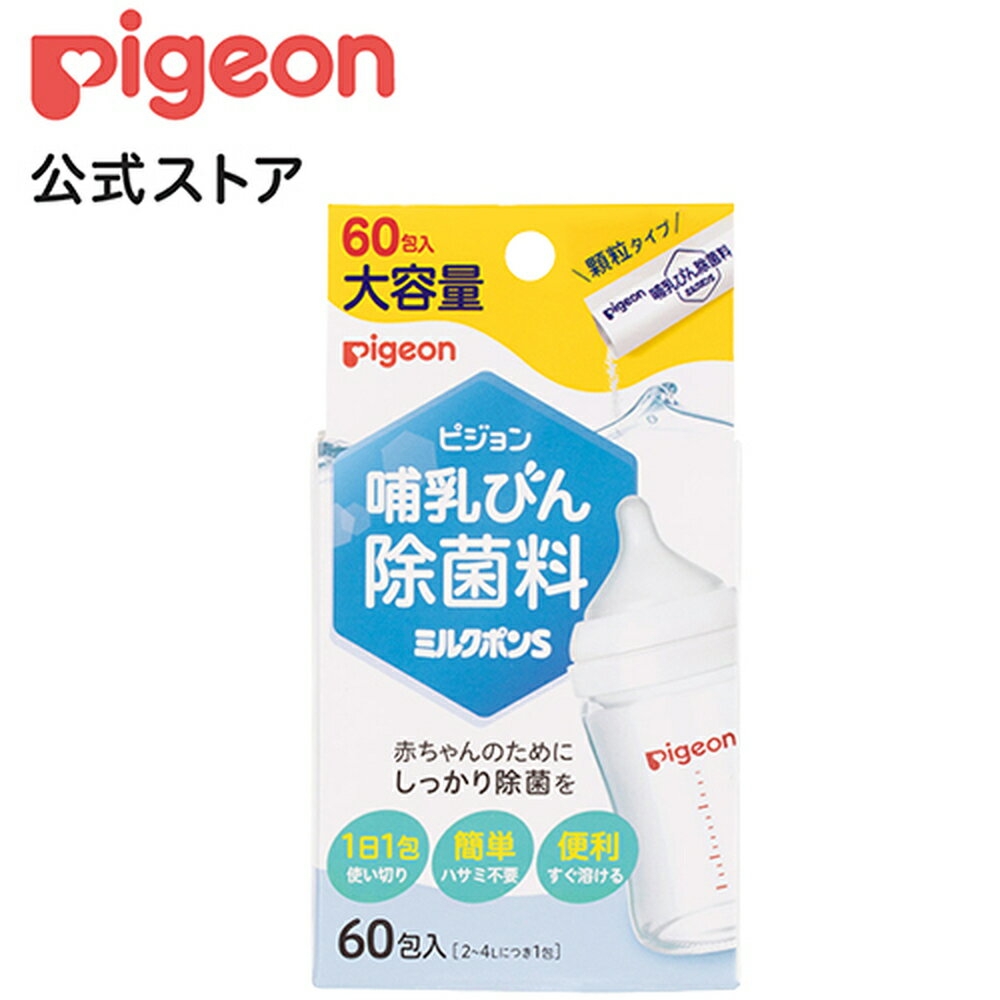 哺乳びん除菌料　ミルクポンS　60包入|0ヵ月〜 ピジョン 哺乳瓶 ほ乳瓶 哺乳 除菌 つけおき 赤ちゃん 赤ちゃん用 赤…