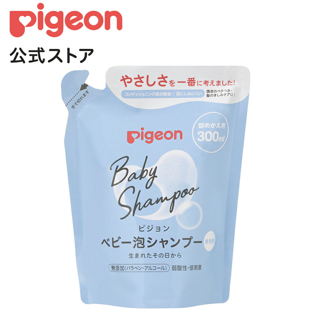 泡シャンプー　詰めかえ用300ml（ベーシック））|0ヵ月〜 ピジョン シャンプー ベビーシャンプー 泡 泡石鹸 泡せっけ…