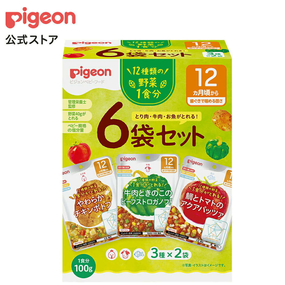 楽天ピジョン公式楽天市場店【ベビーフード】これ1つで野菜1食分 100g×6袋セット　|12ヵ月頃〜 ピジョン 赤ちゃん 赤ちゃん用 赤ちゃん用品 ベビー ベビー用 ベビー用品 乳児 離乳 離乳食 新生児 ベビーフード レトルト ベビーランチ あかちゃん レトルトフード 食事 1歳 セット おでかけ